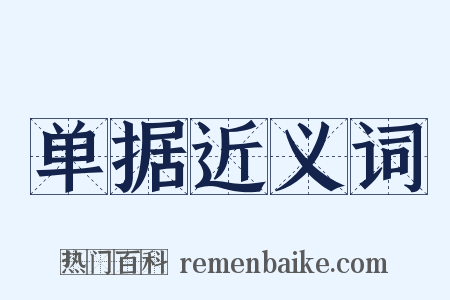 单据近义词是什么意思的图片